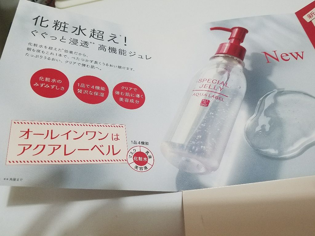 スペシャルジュレ/アクアレーベル/オールインワン化粧品を使ったクチコミ（2枚目）