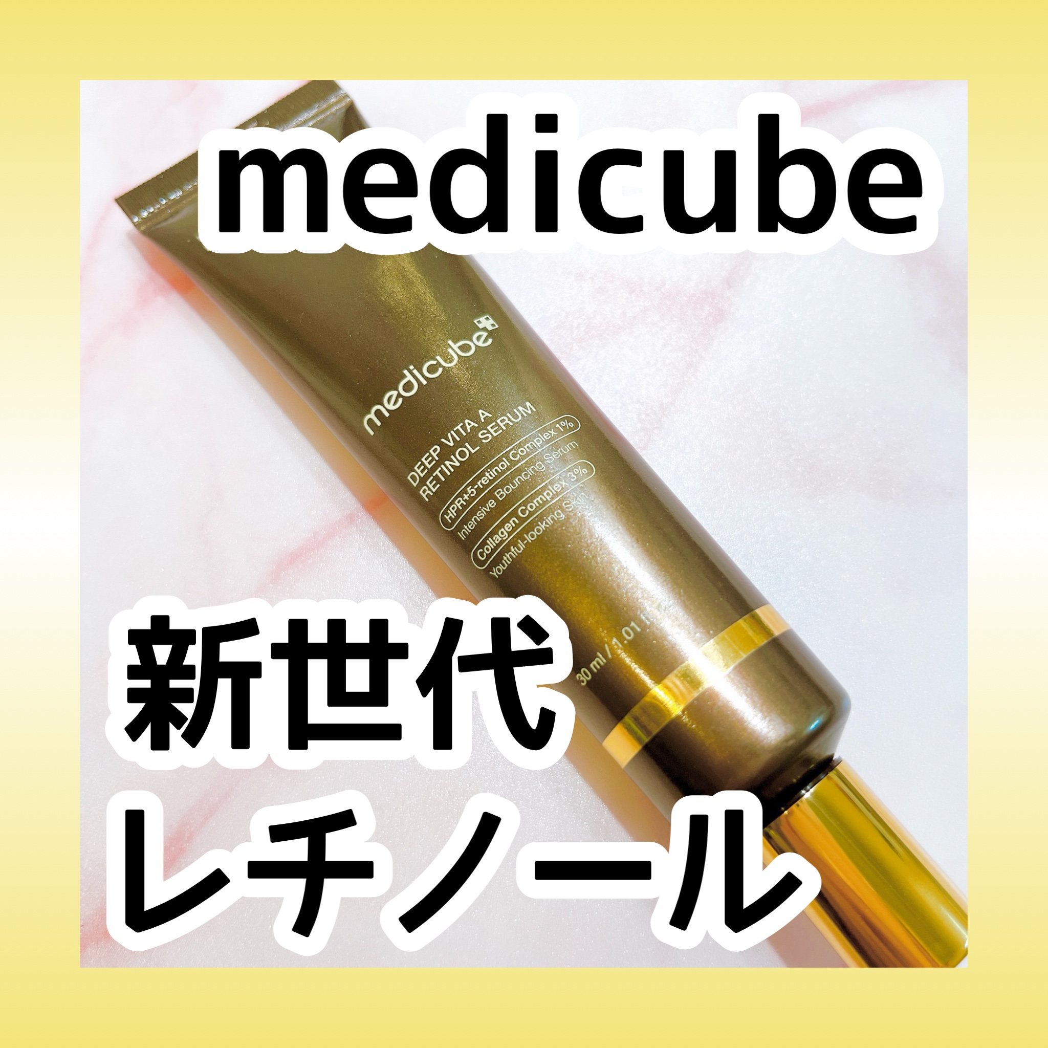 ディープビタAレチノールセラム/MEDICUBE/美容液を使ったクチコミ（1枚目）