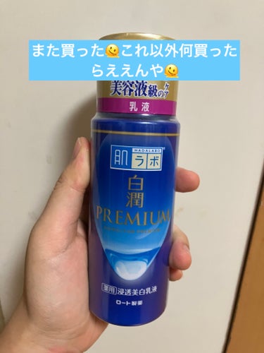 白潤 薬用美白乳液 140ml（つめかえ用）/肌ラボ/乳液を使ったクチコミ（1枚目）