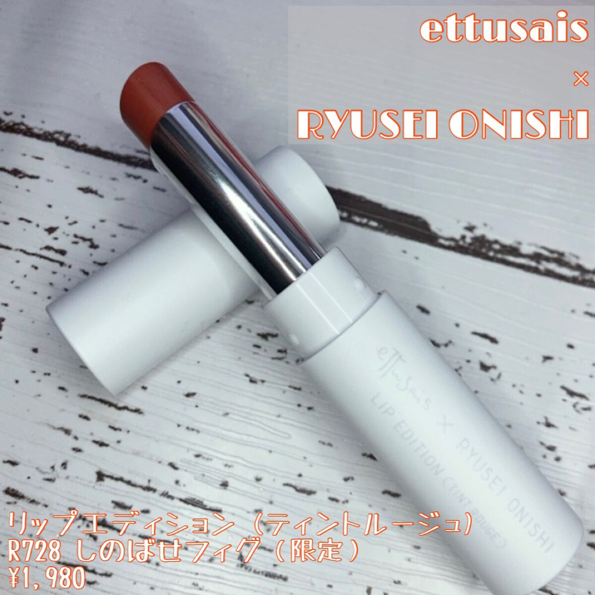 エテュセ リップエディション (ティントルージュ) R728 しのばせフィグ(限定)/ettusais/リップティントを使ったクチコミ(2枚目)