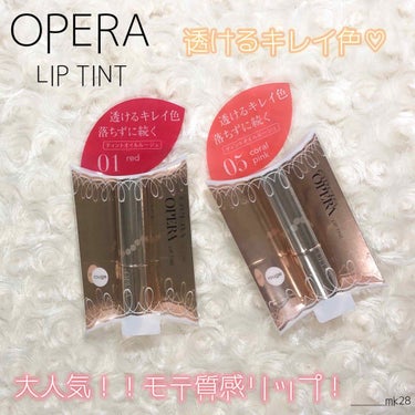 オペラ リップティント N/OPERA/口紅を使ったクチコミ（1枚目）