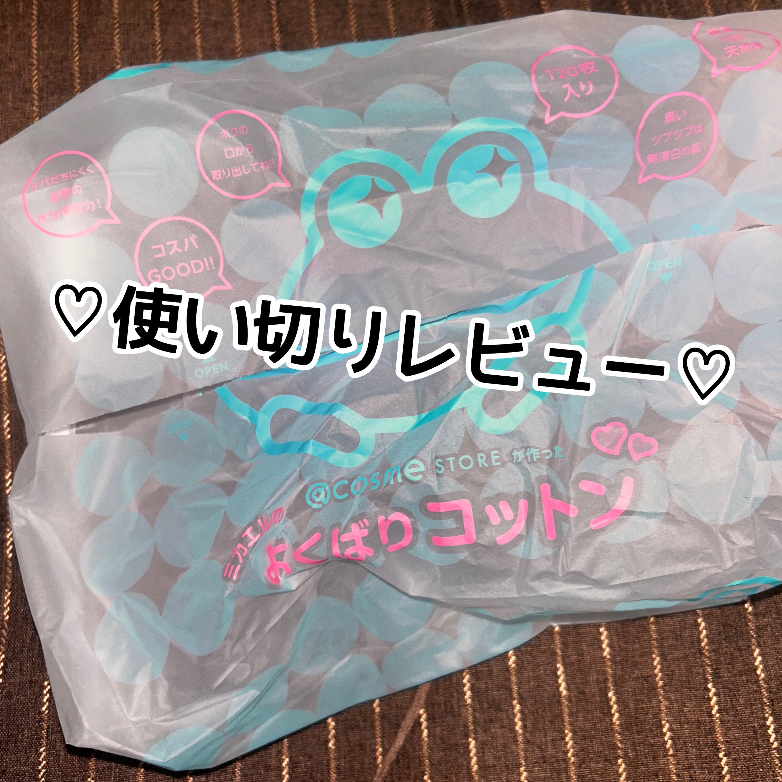 ＠ｃｏｓｍｅ ｓｔｏｒｅが作ったミカエルのよくばりコットン/＠ｃｏｓｍｅ ｓｔｏｒｅ/コットンを使ったクチコミ（1枚目）