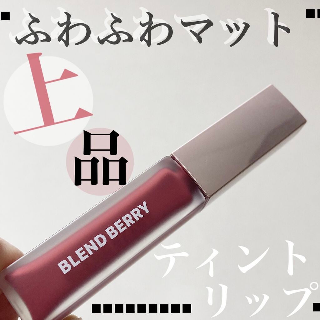 ムースタッチティントリップ		/BLEND BERRY/リップティントを使ったクチコミ(1枚目)