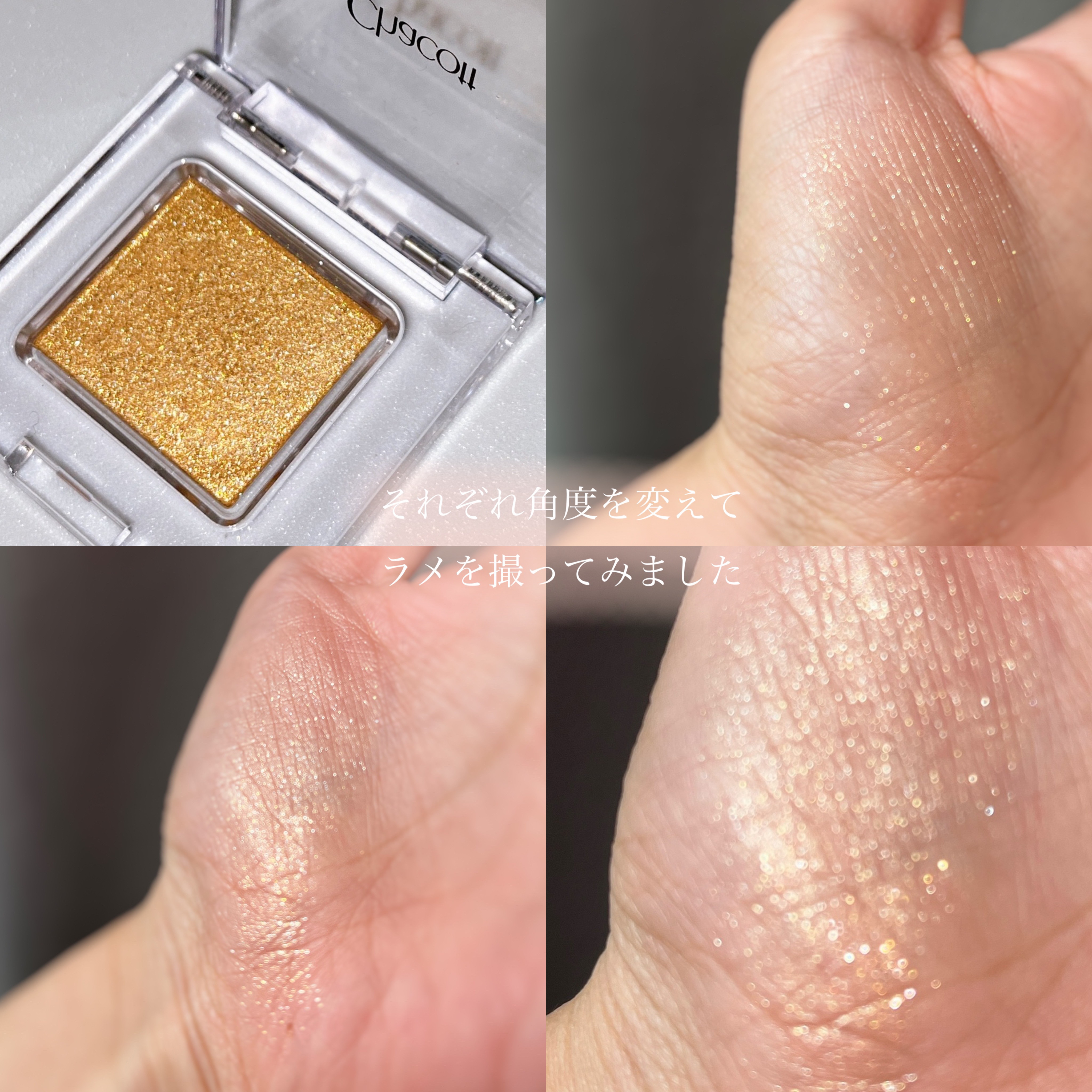 マルチカラーバリエーション スパークル SP09/チャコット・コスメティクス/単色アイシャドウを使ったクチコミ（3枚目）
