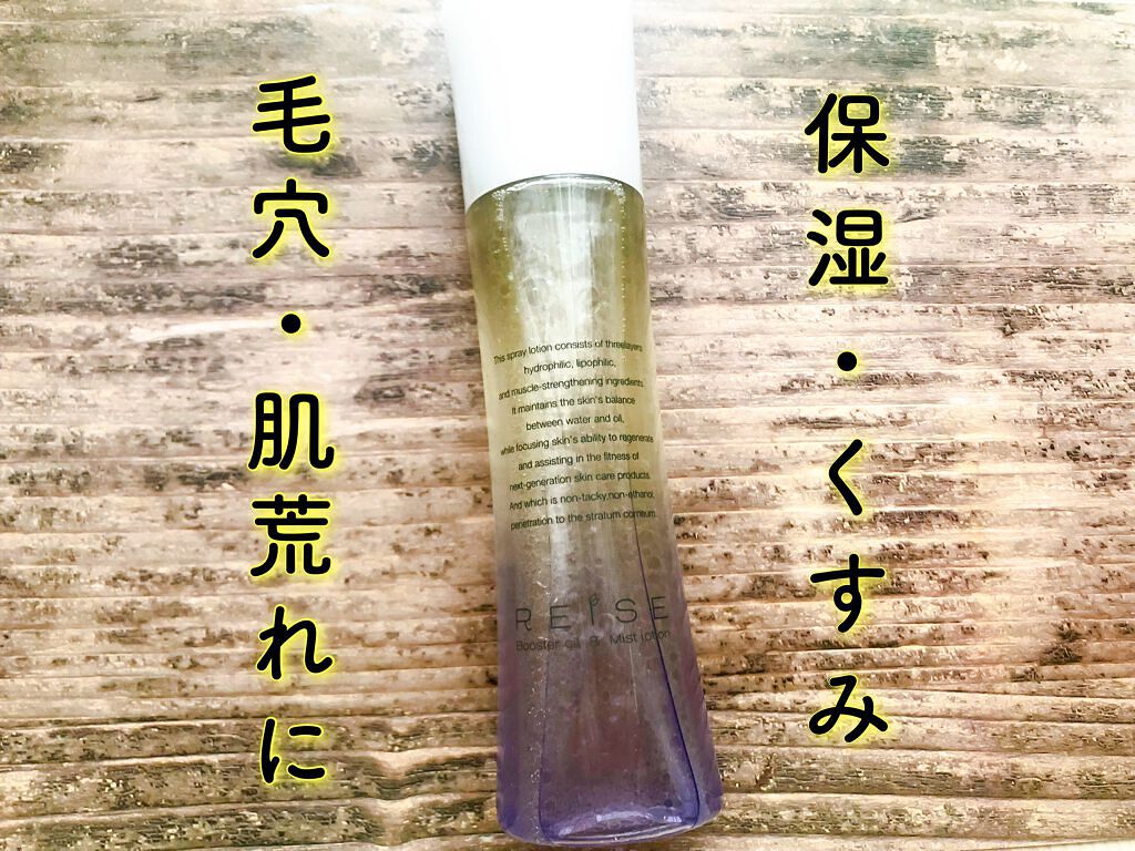 ライゼ ブースターオイル ミスト化粧水/REISE/ミスト状化粧水を使ったクチコミ(1枚目)