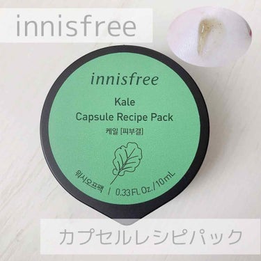 カプセルレシピパック KL/innisfree/洗い流すパック・マスクを使ったクチコミ（1枚目）