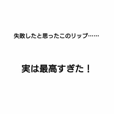 
【塗りかたさえ間違わなければ神リップ！！！】


最初フツーにベタ塗りしたら、『え！メタリックすぎん！？ハロウィンじゃん！』
ってな感じで完全に事故っちゃったからしばらく使ってなかったんです

でもふ