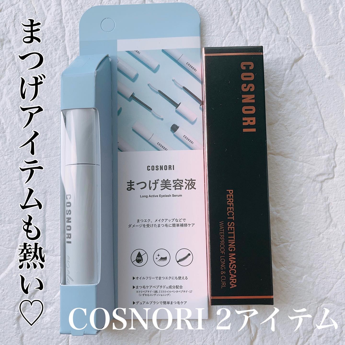 ロングアクティブアイラッシュセラム/COSNORI/まつげ美容液を使ったクチコミ（1枚目）