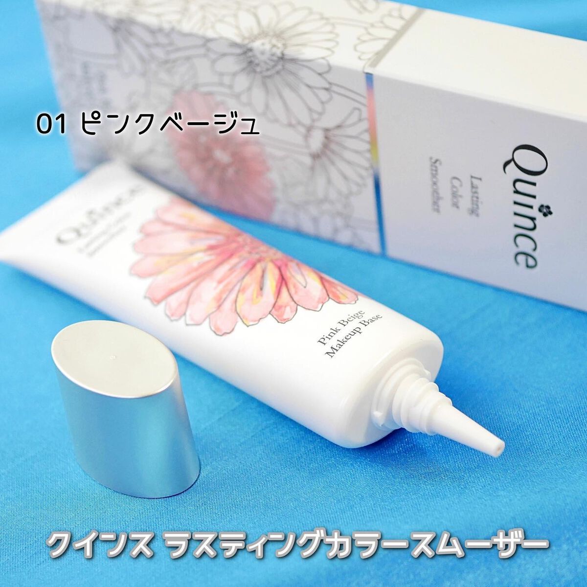 ラスティングカラースムーザー/Quince/化粧下地を使ったクチコミ（2枚目）