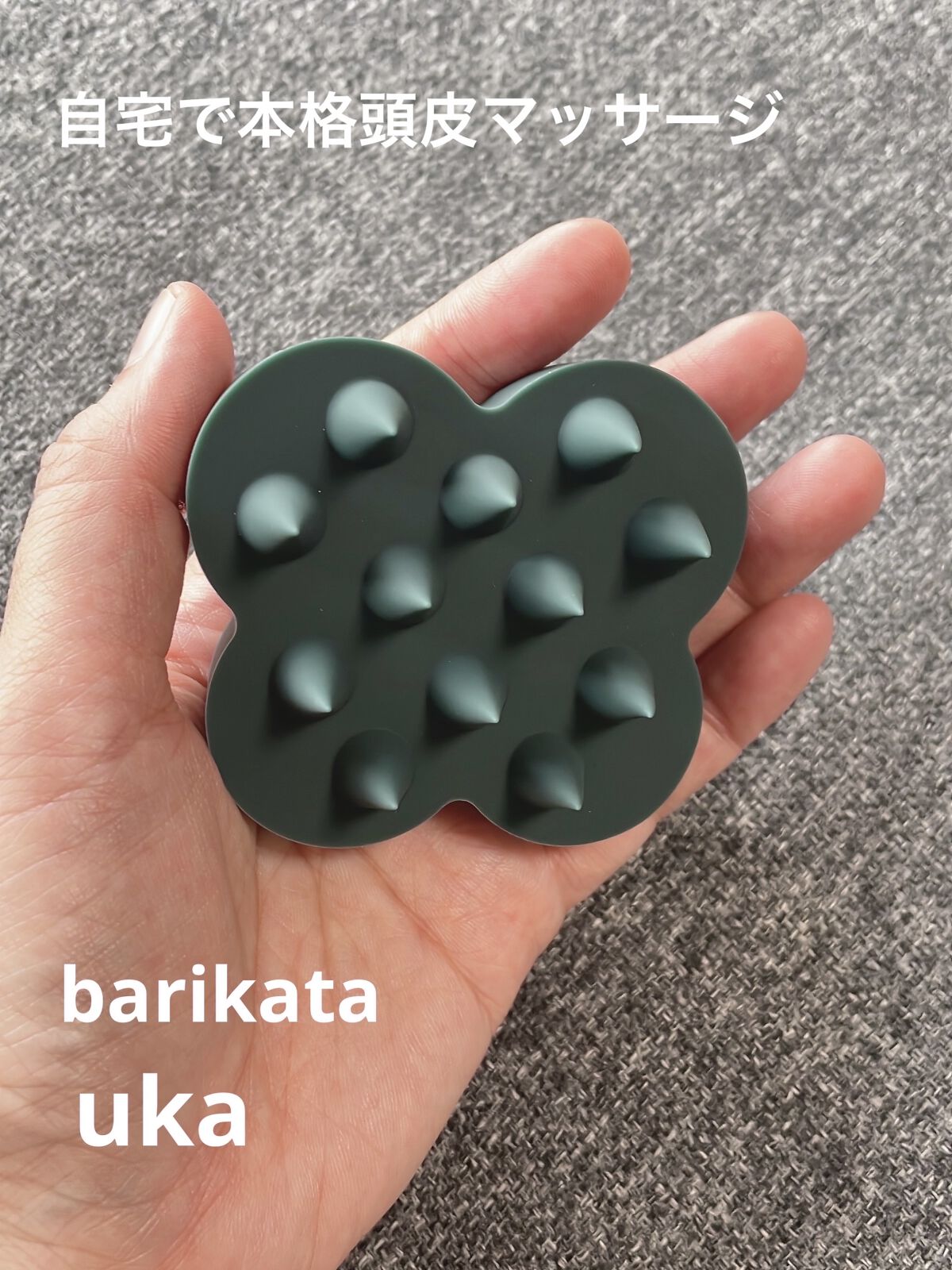 uka scalp brush kenzan/uka/スカルプブラシを使ったクチコミ（1枚目）
