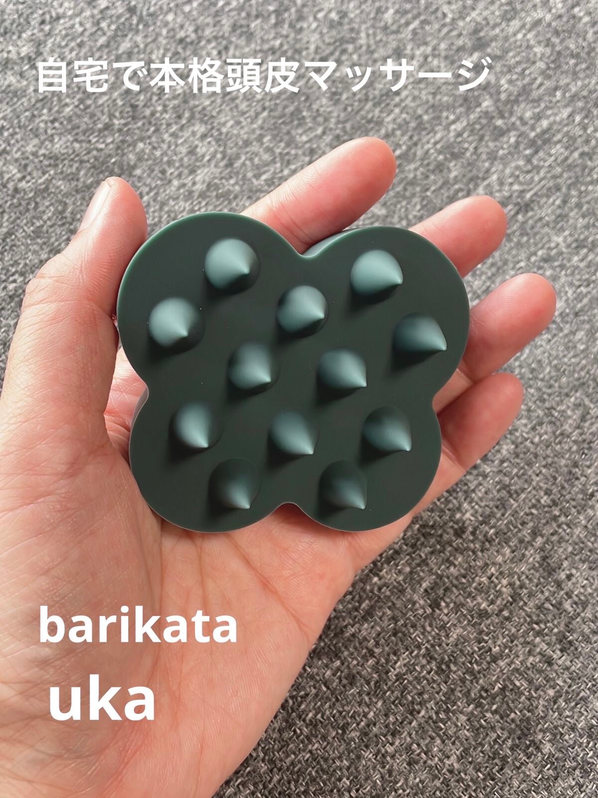 uka scalp brush kenzan/uka/スカルプブラシを使ったクチコミ(1枚目)