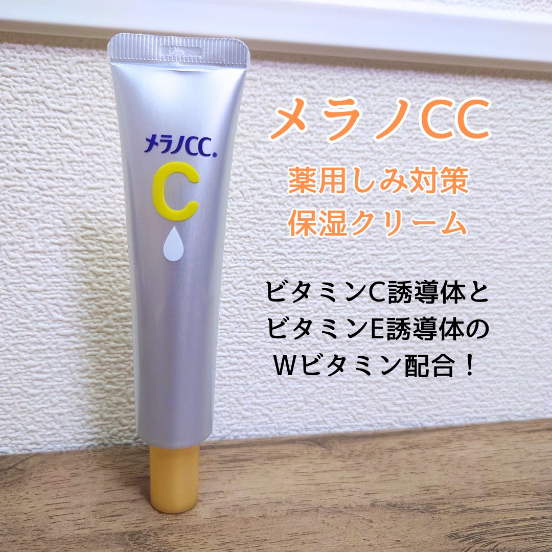 薬用しみ対策 保湿クリーム/メラノCC/フェイスクリームを使ったクチコミ（1枚目）