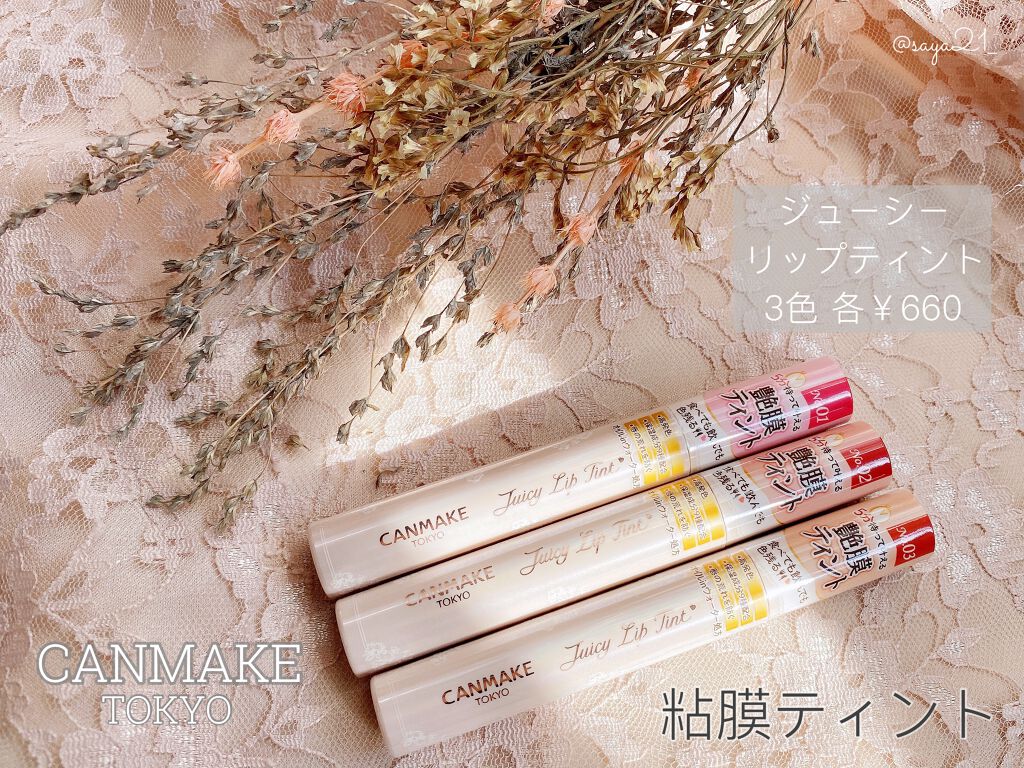 ジューシーリップティント/キャンメイク/口紅を使ったクチコミ（1枚目）
