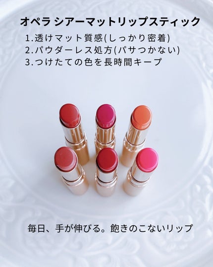 オペラ シアーマットリップスティック/OPERA/口紅を使ったクチコミ(2枚目)