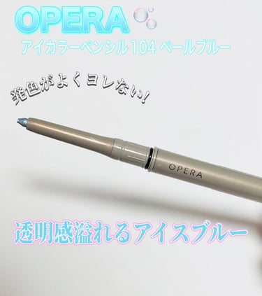 オペラ アイカラーペンシル 104 ペールブルー（限定色）/OPERA/ペンシルアイライナーを使ったクチコミ（1枚目）