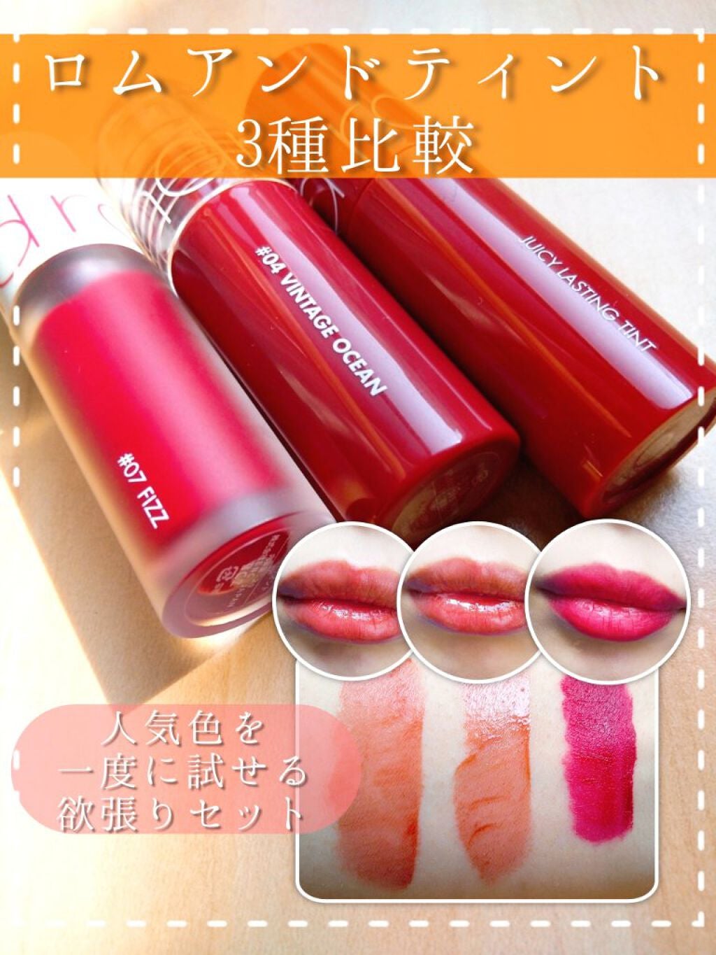 ジューシーラスティングティント/rom&nd/リップティントを使ったクチコミ(1枚目)