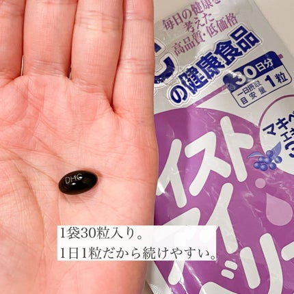 モイストアイベリー/DHC/健康サプリメントを使ったクチコミ(3枚目)