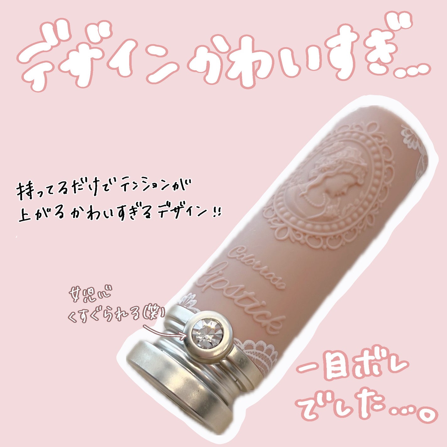 女王のカメオリップスティック/COLORROSE/口紅を使ったクチコミ(3枚目)