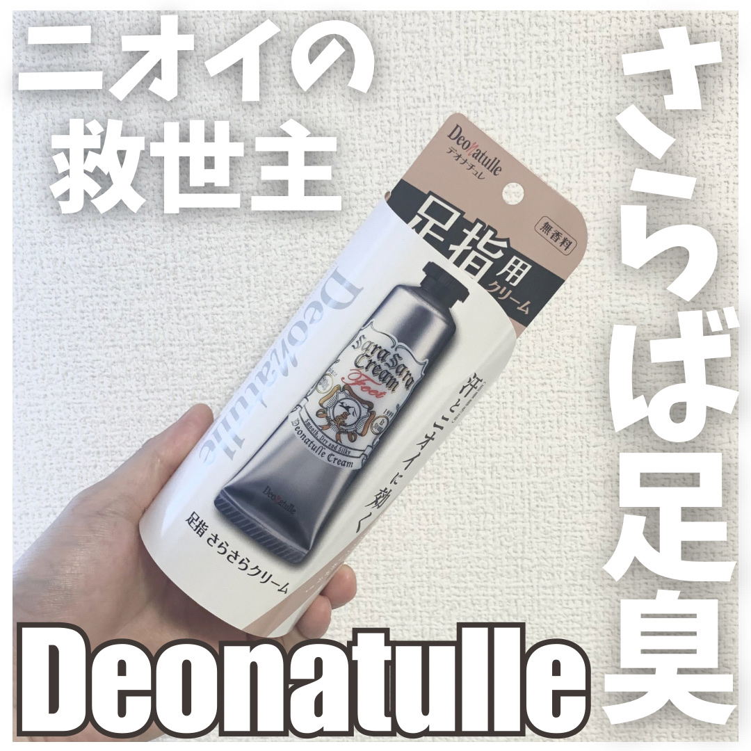 薬用足指さらさらクリーム/デオナチュレ/デオドラント・制汗剤を使ったクチコミ（1枚目）