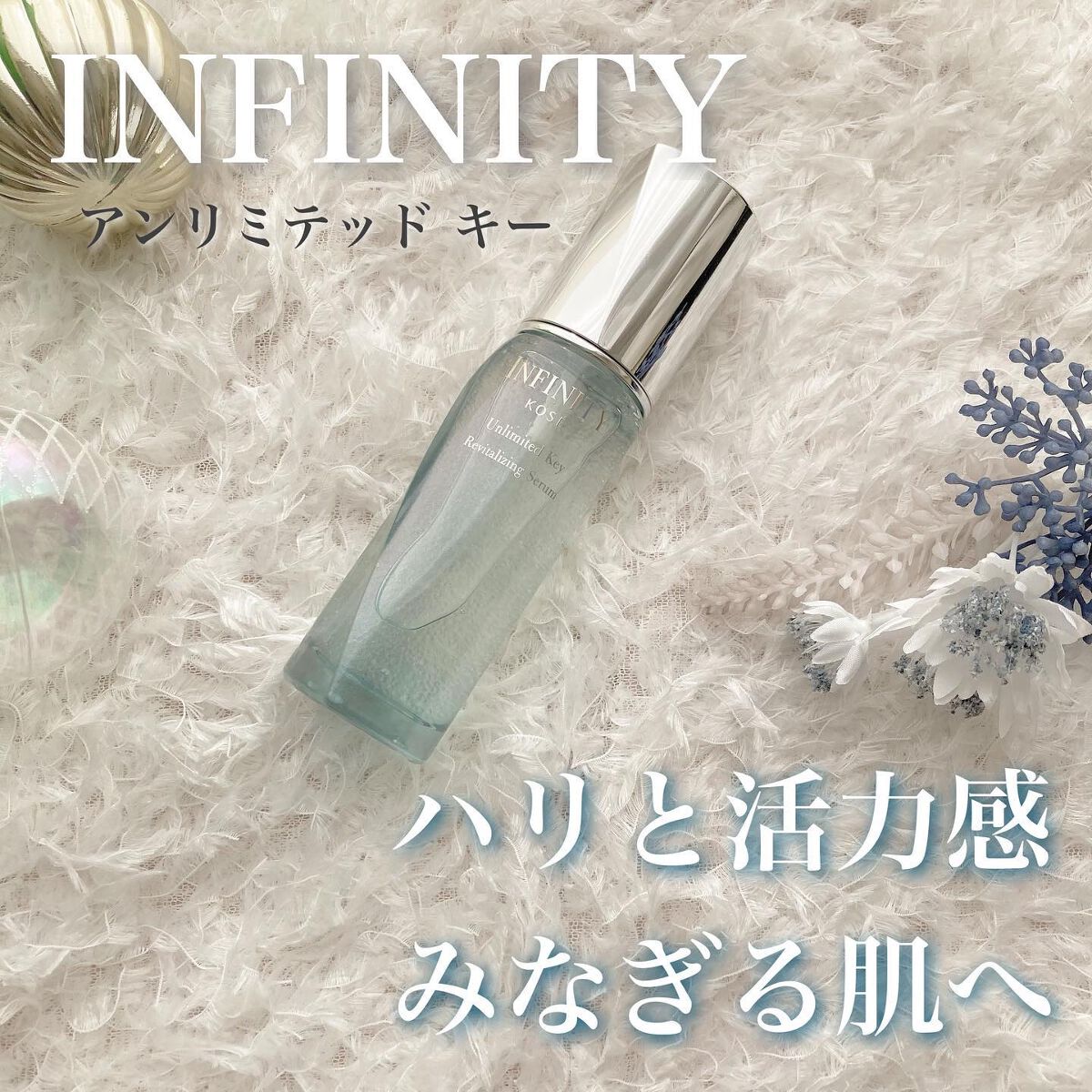 アンリミテッド キー/インフィニティ/美容液を使ったクチコミ（1枚目）