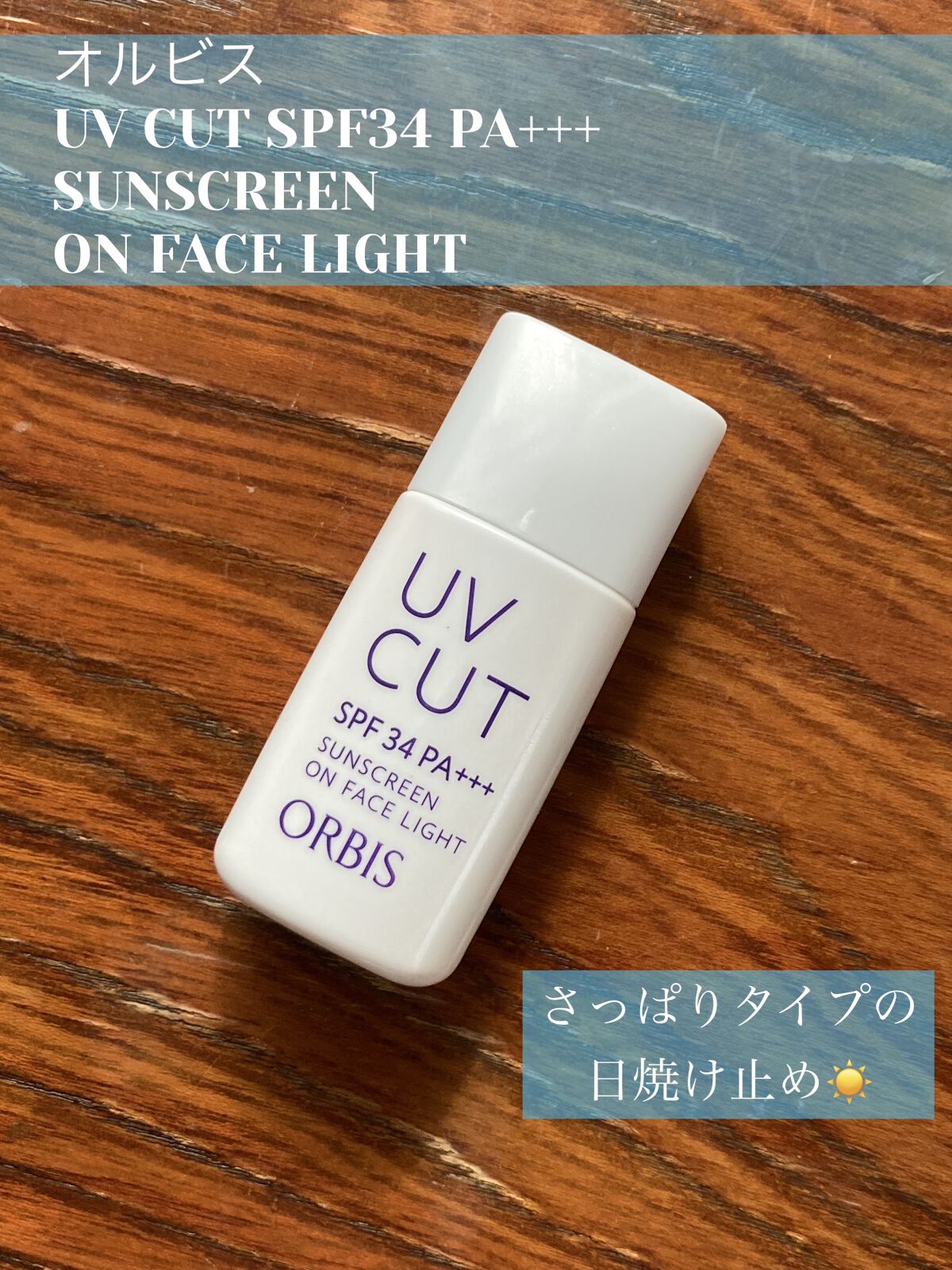 サンスクリーン(R)オンフェイス ライト/オルビス/日焼け止めローションを使ったクチコミ（1枚目）