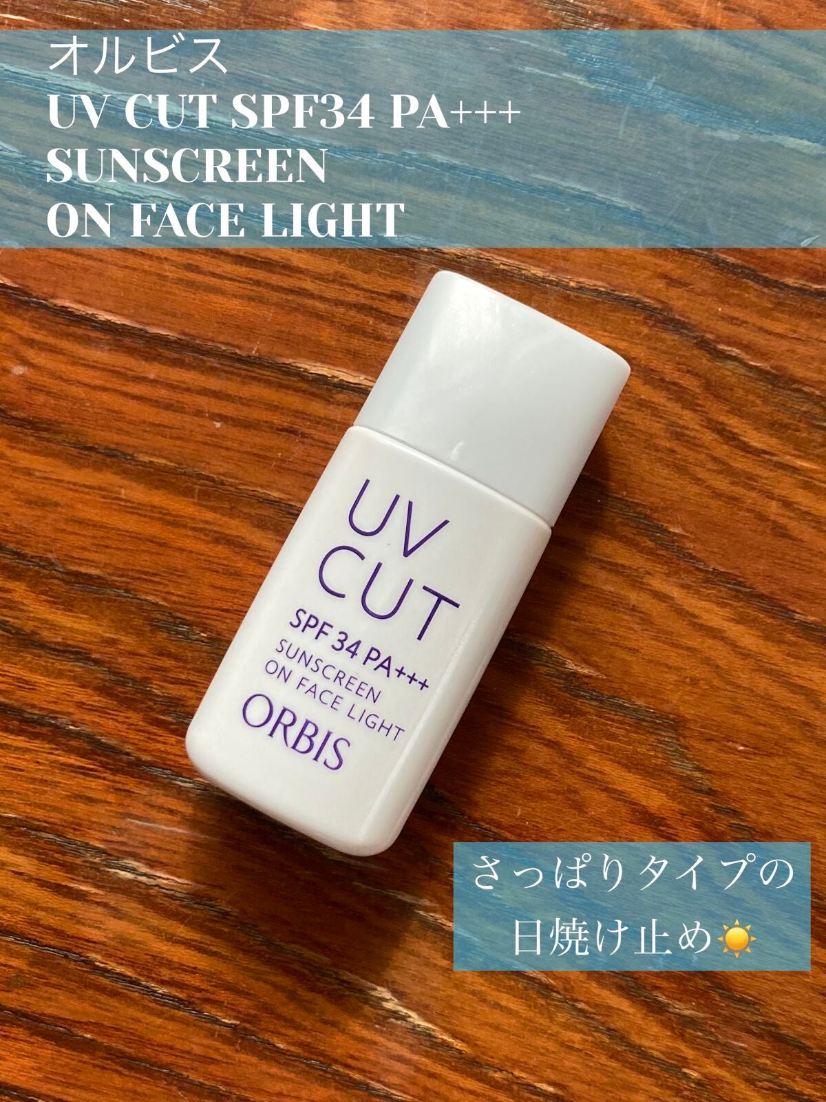 サンスクリーン(R)オンフェイス ライト/オルビス/日焼け止めローションを使ったクチコミ(1枚目)