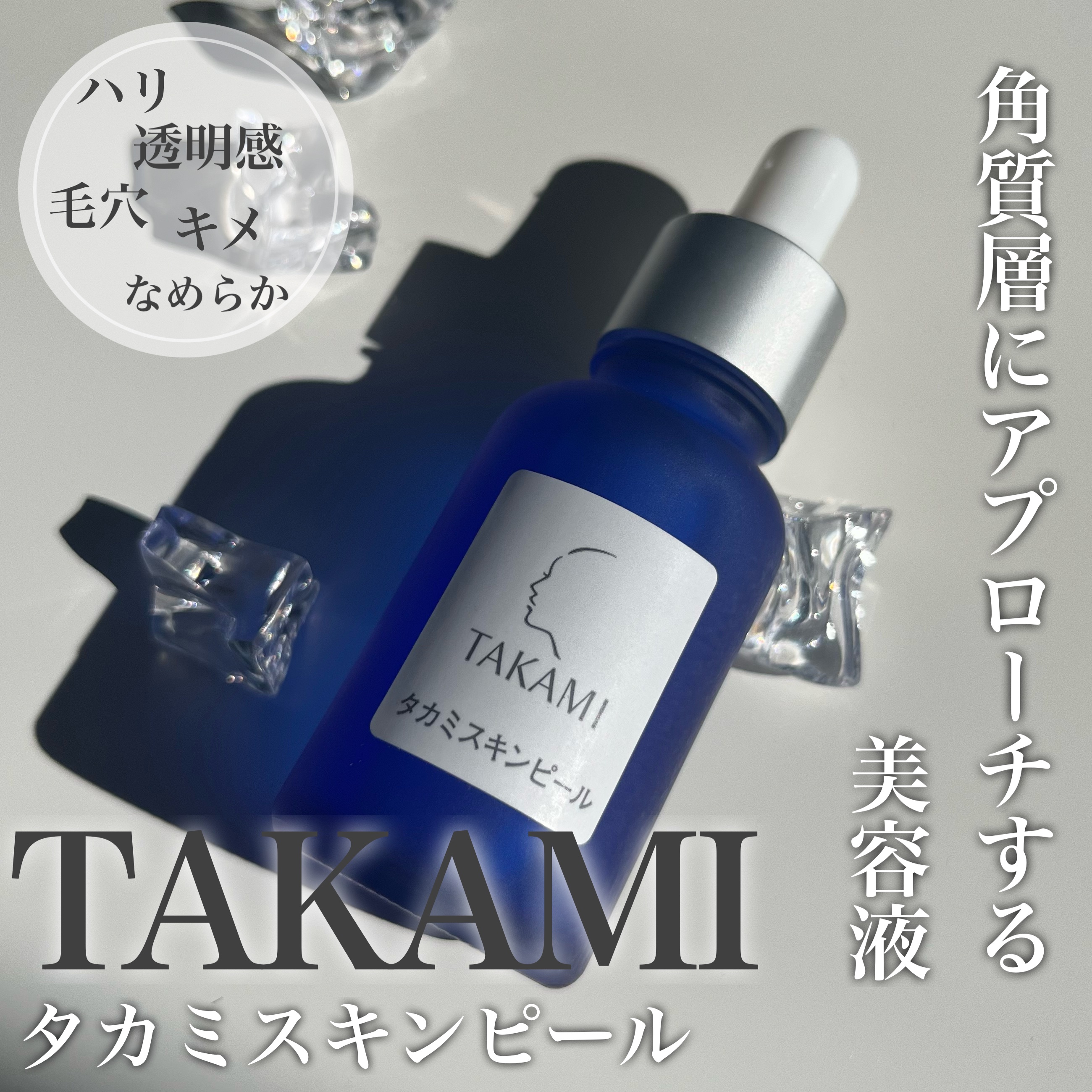 タカミスキンピール/タカミ/ブースター・導入液を使ったクチコミ（1枚目）