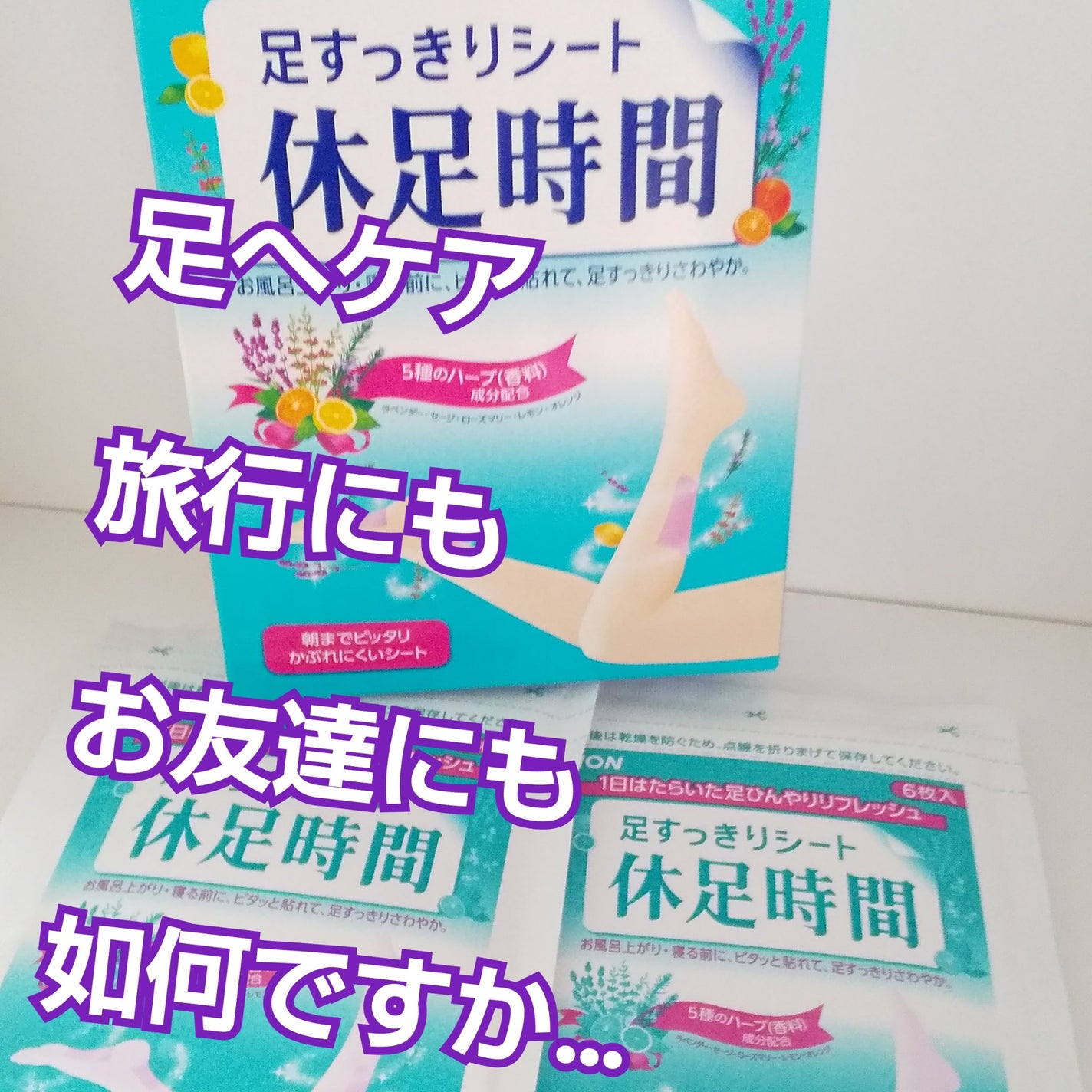 休足時間 足すっきりシート/休足時間/レッグ・フットケアを使ったクチコミ(1枚目)