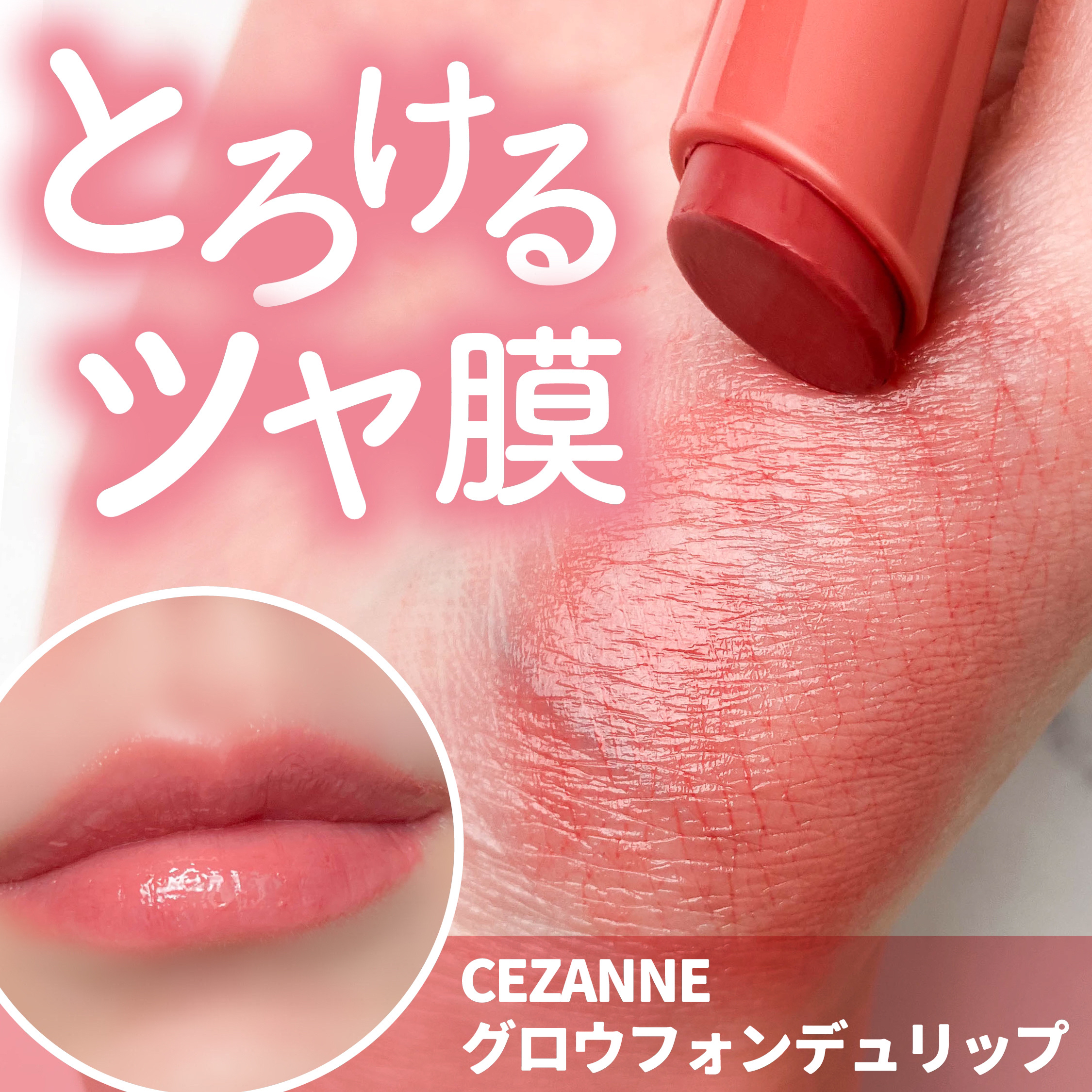 グロウフォンデュリップ/CEZANNE/口紅・グロス・リップライナー・リップケアを使ったクチコミ（1枚目）