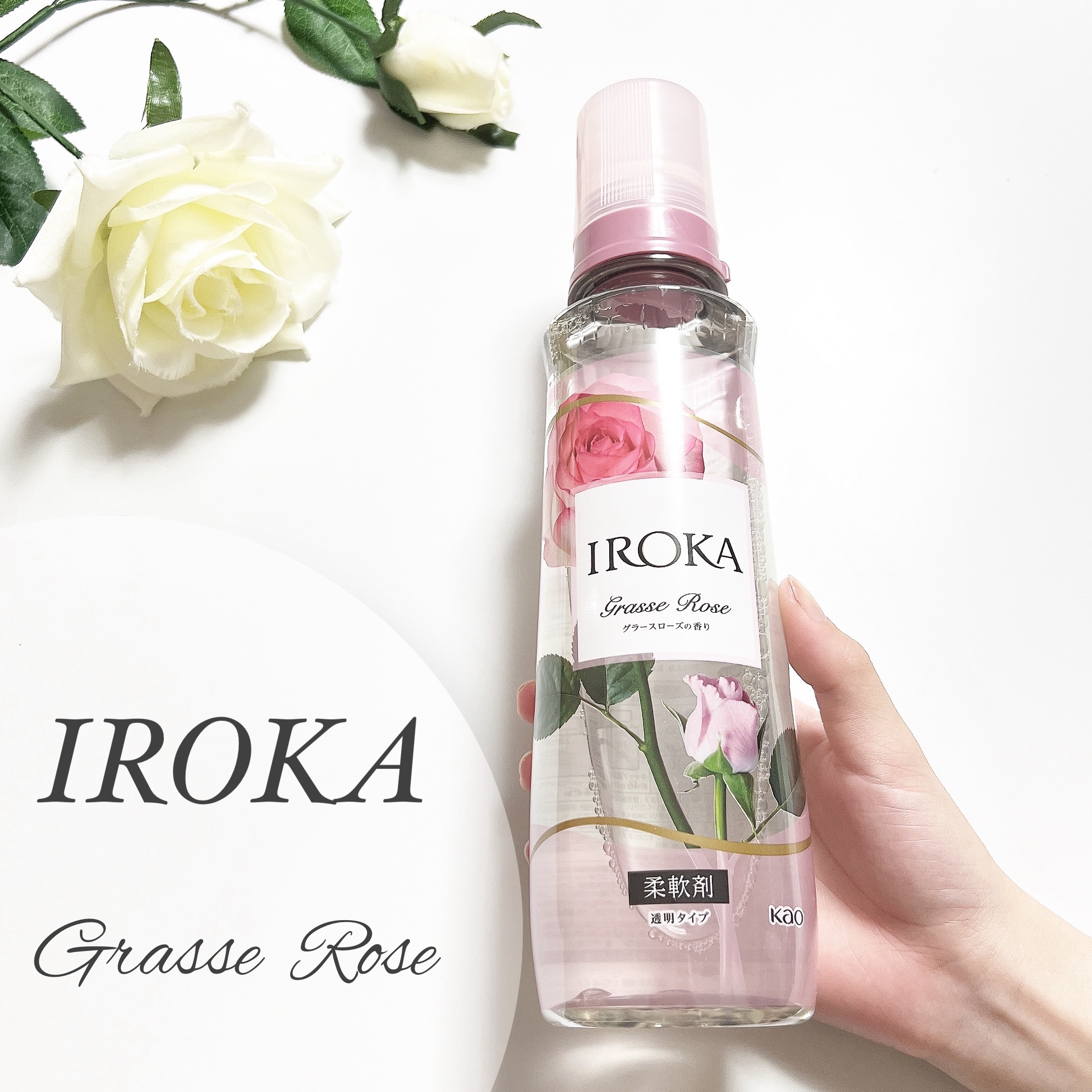 プレミアム柔軟剤 IROKA グラースローズの香り 本体540ml/IROKA/柔軟剤を使ったクチコミ（1枚目）