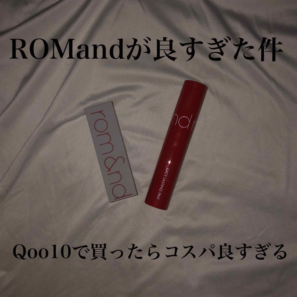 ジューシーラスティングティント/rom&nd/リップティントを使ったクチコミ（1枚目）