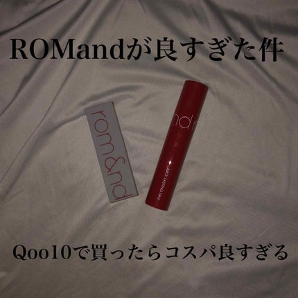 ジューシーラスティングティント/rom&nd/リップティントを使ったクチコミ(1枚目)