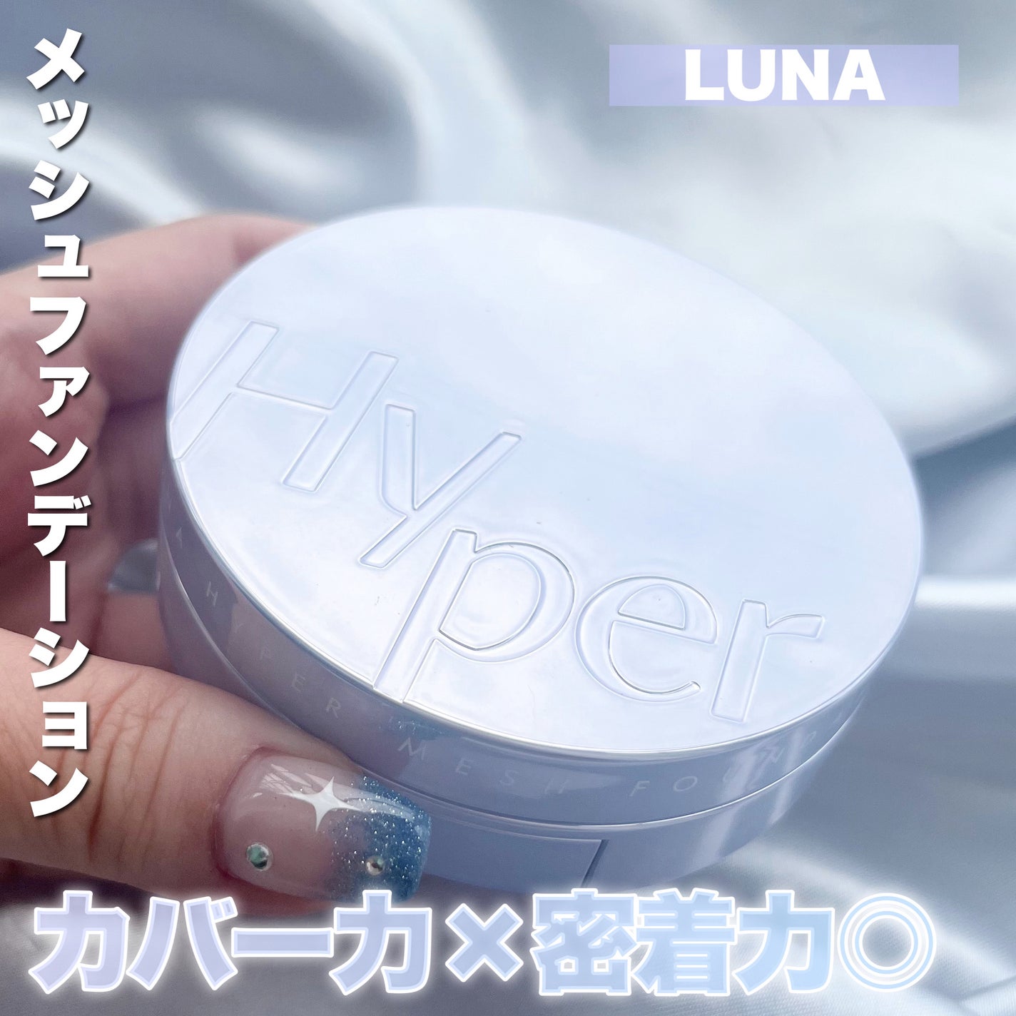 ハイパーメッシュファンデーション/LUNA/クッションファンデーションを使ったクチコミ(1枚目)