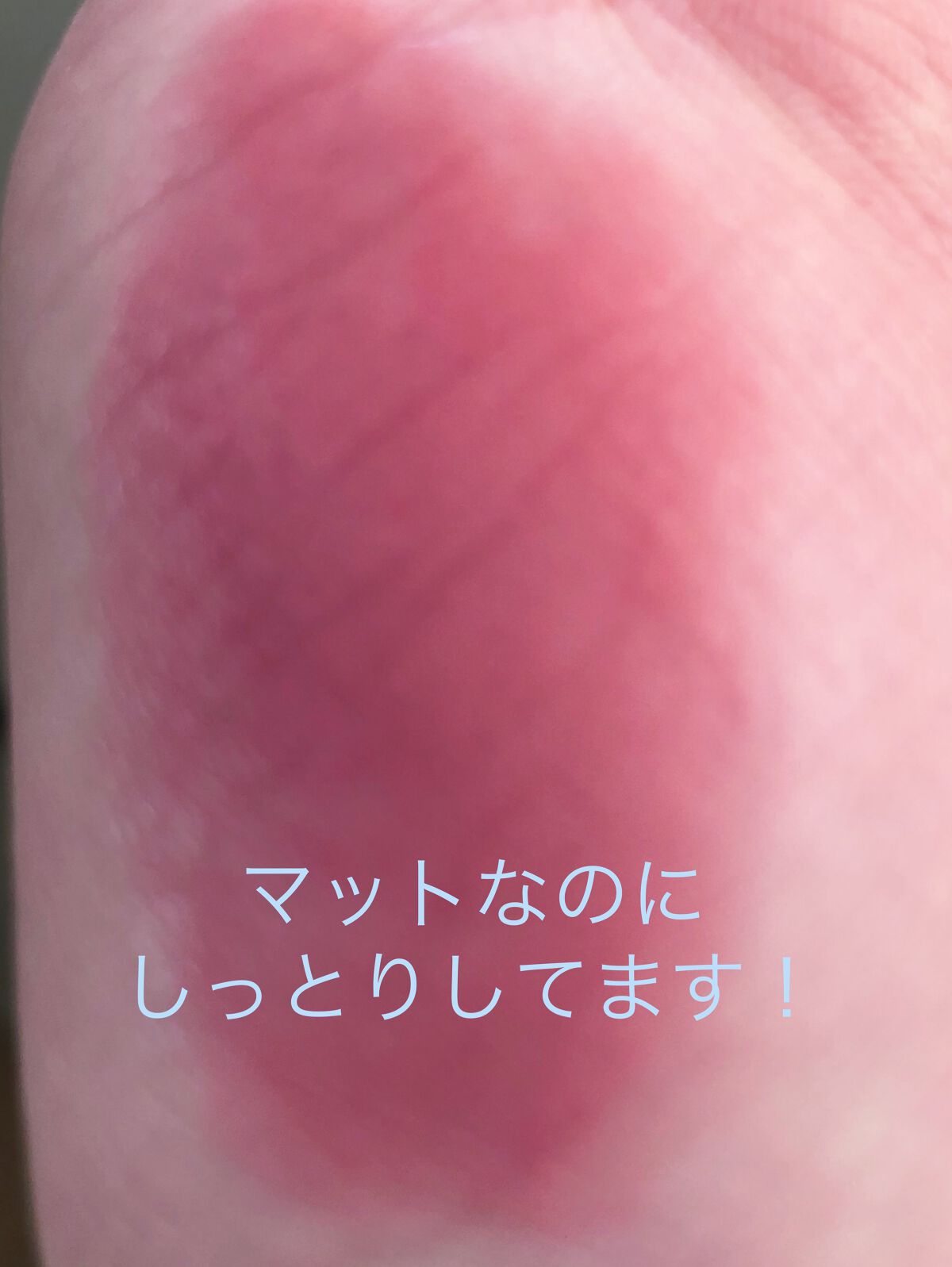 rom&nd ブラーファッジティント/rom&nd/リップティントを使ったクチコミ（3枚目）