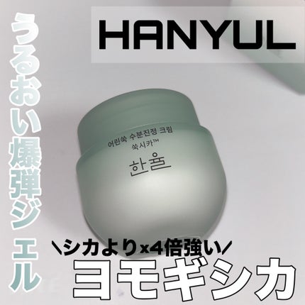 ピュアアルテミシア カーミングウォータークリーム/HANYUL(ハンユル)/フェイスクリームを使ったクチコミ(1枚目)