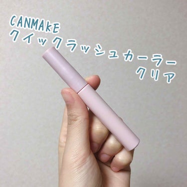 CANMAKE
クイックラッシュカーラークリア¥680+tax

マスカラ下地・トップコート・マスカラとして使える1本3役で使えます！😦

とにかくカール・キープ力がすごい…！
全然下がってこないです
