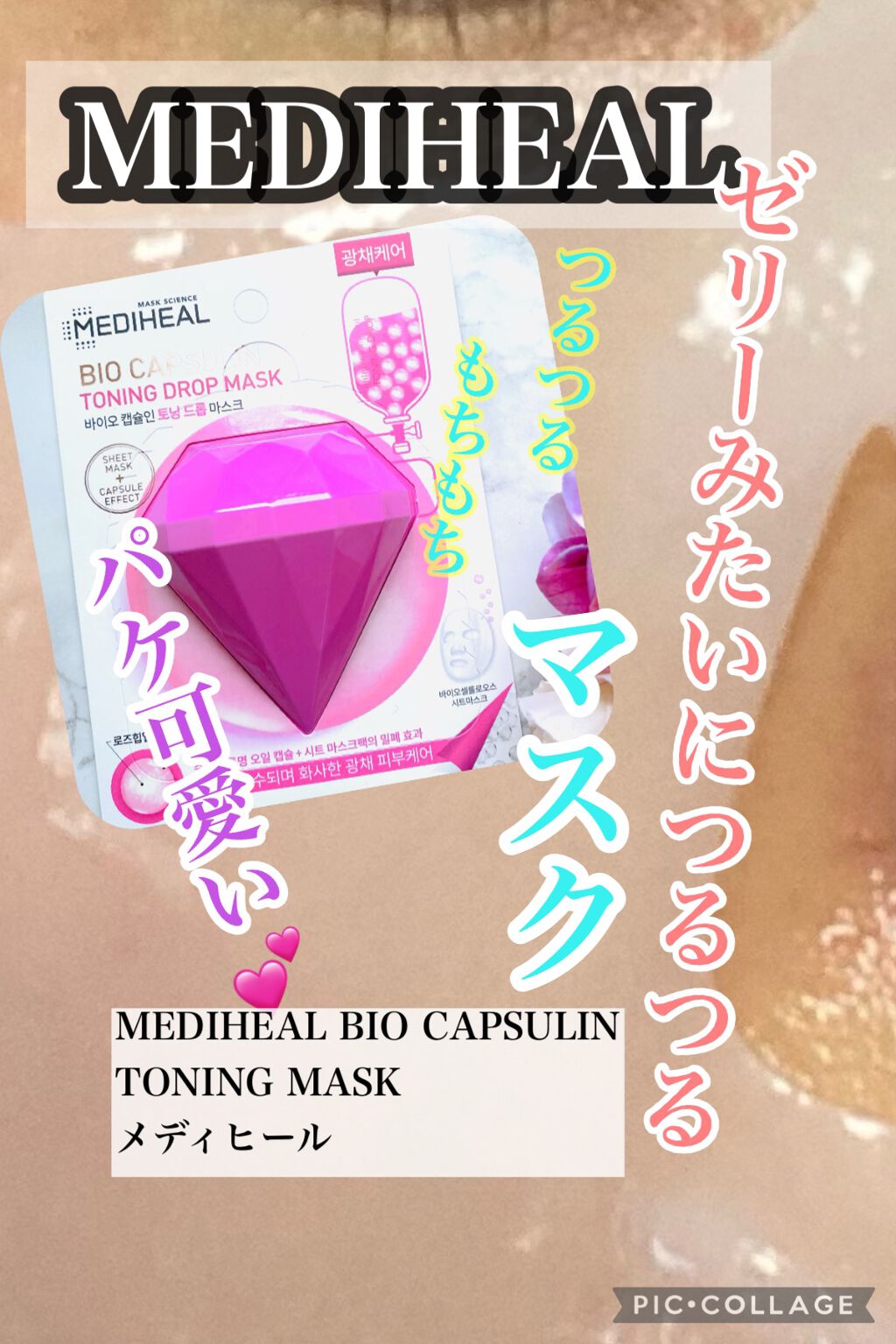 バイオカプセルイン トーニングドロップマスク/MEDIHEAL/シートマスク・パックを使ったクチコミ（1枚目）