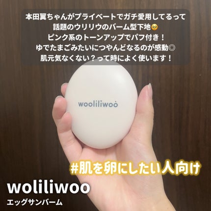 エッグサンバーム/wooliliwoo/化粧下地を使ったクチコミ(4枚目)