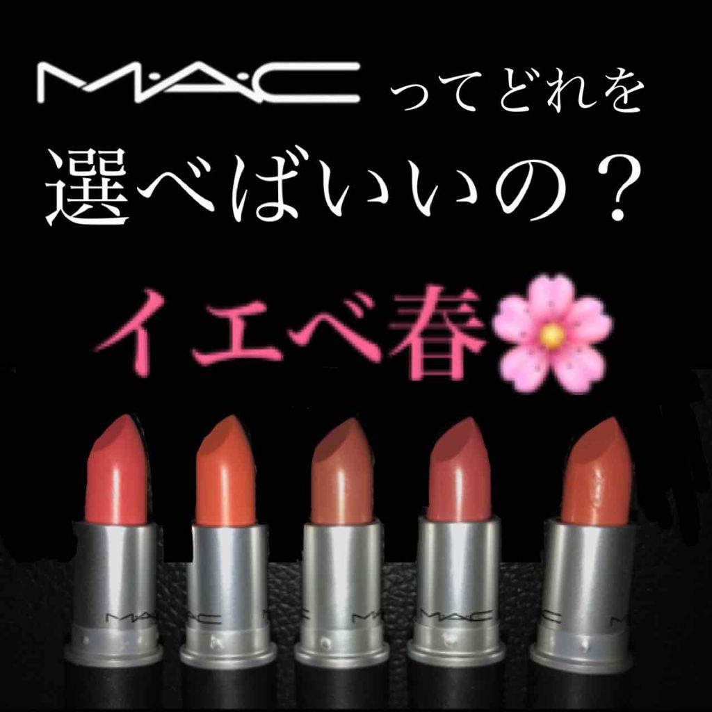 リップスティック M A Cの人気色を比較 イエベ春 さん向けmacリップの選び方 ま By りりい 敏感肌 代前半 Lips