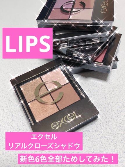 リアルクローズシャドウ/excel/アイシャドウパレットを使ったクチコミ(1枚目)