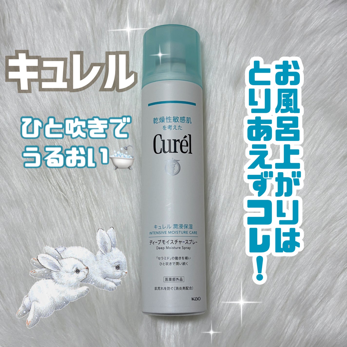 ディープモイスチャースプレー/キュレル/ミスト状化粧水を使ったクチコミ(1枚目)