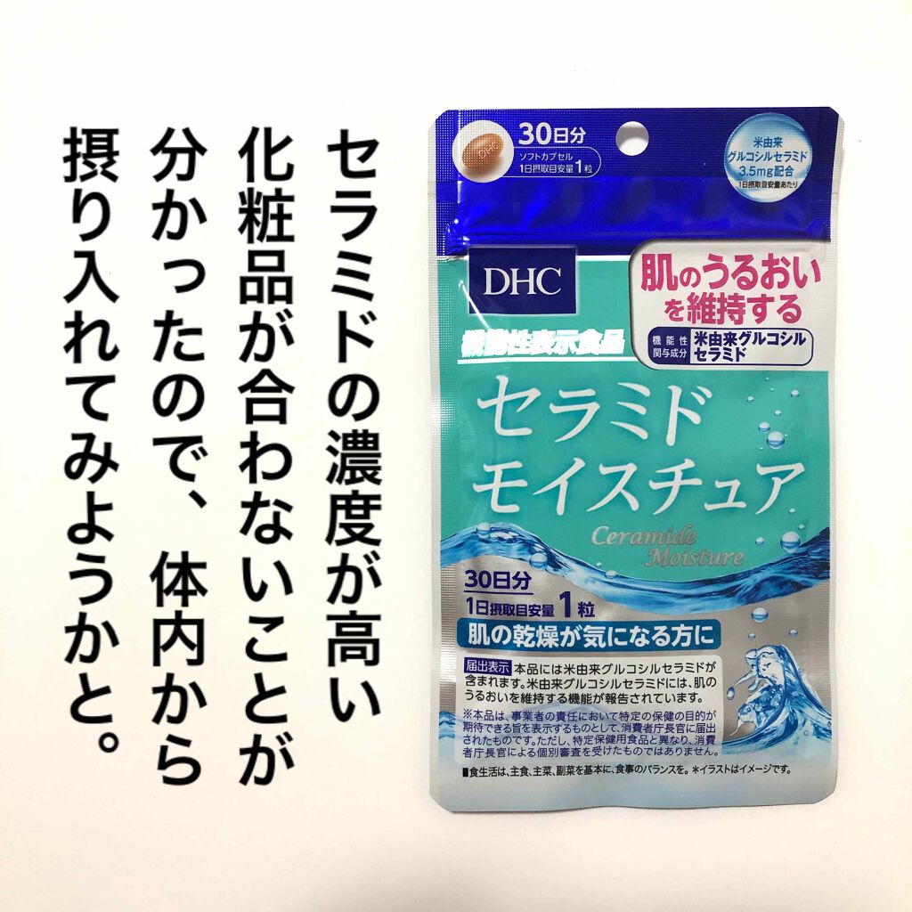 セラミド モイスチュア/DHC/美容サプリメントを使ったクチコミ（2枚目）