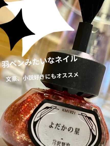 羽根ペンネイルポリッシュ/et seq./マニキュアを使ったクチコミ(1枚目)