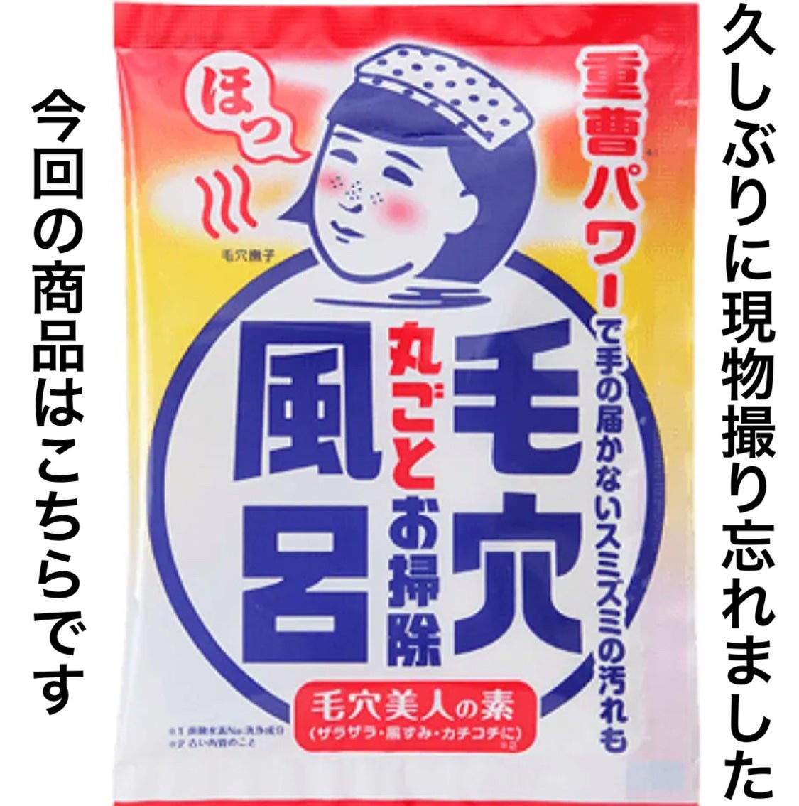 重曹つるつる風呂/毛穴撫子/炭酸系入浴剤を使ったクチコミ(1枚目)