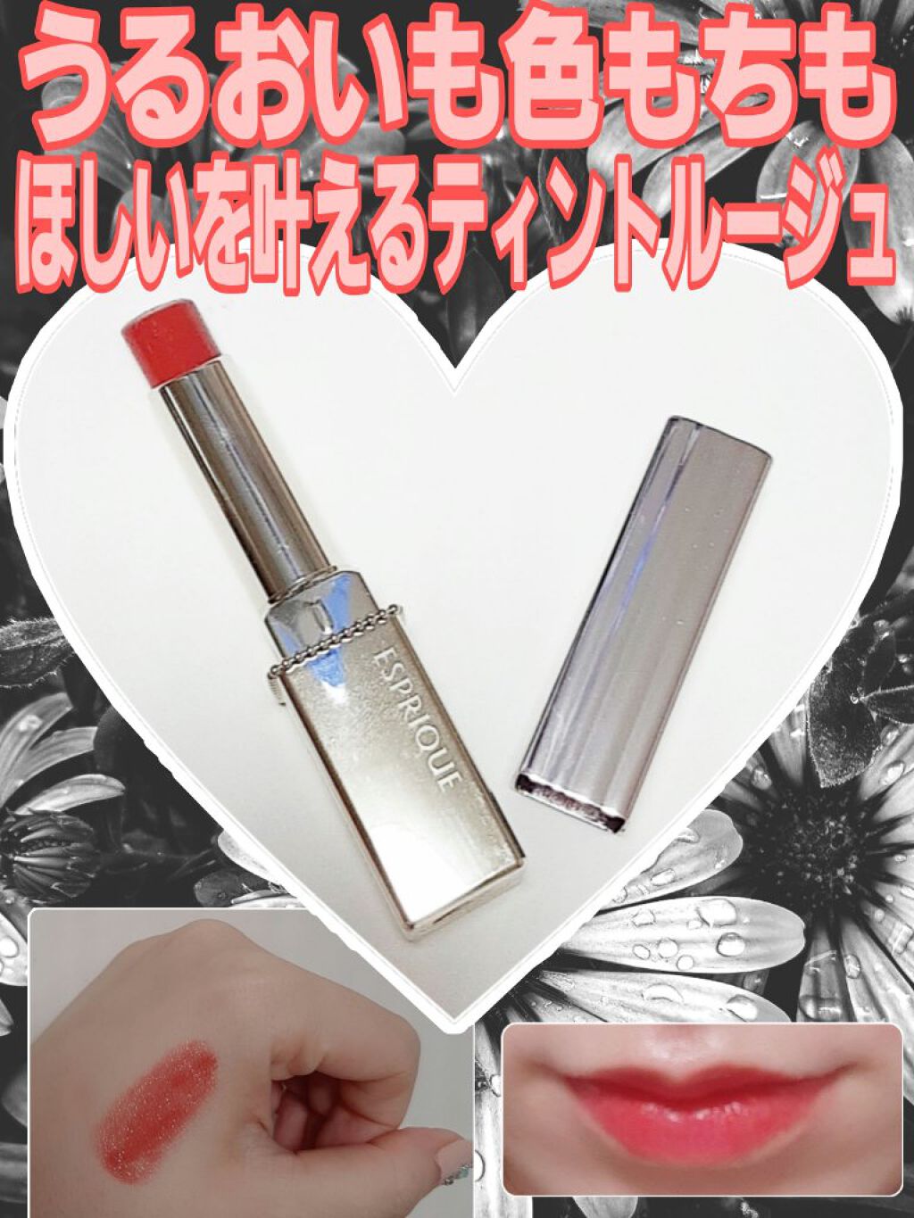 プライムティント ルージュ/ESPRIQUE/リップティントを使ったクチコミ（1枚目）