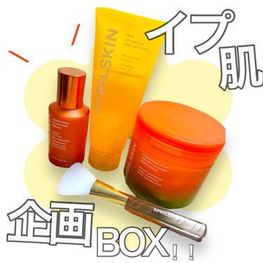 
▹▹APRILSKIN
▹イプ肌企画ボックス

3月発売されたこのボックス！
めっちゃ気に入ったんやけど！！！
パッドはヒタヒタ加減すごくて肌の潤い
いい感じやしさ。
セラムもとろみ具合が好きなやつで