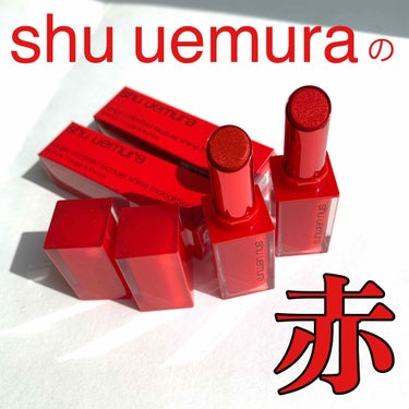 ルージュ アンリミテッド ラッカーシャイン/shu uemura/口紅を使ったクチコミ（1枚目）