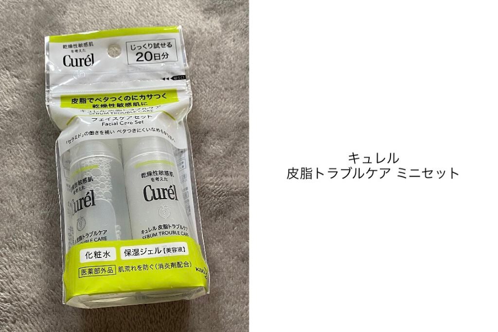 皮脂トラブルケア ミニセット/キュレル/スキンケアキットを使ったクチコミ(1枚目)