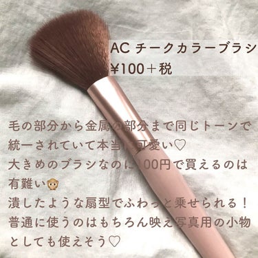 AC MAKEUP ACチークカラーブラシのクチコミ「とっても可愛いブラシの紹介です

先日ブラシを買い替えようと思ってセリアに行ったらこれを見つけ.....」（2枚目）