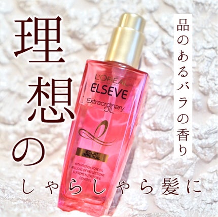 エクストラオーディナリー オイル エクラアンペリアル 艶髪オイル/ロレアル パリ/ヘアオイルを使ったクチコミ(1枚目)
